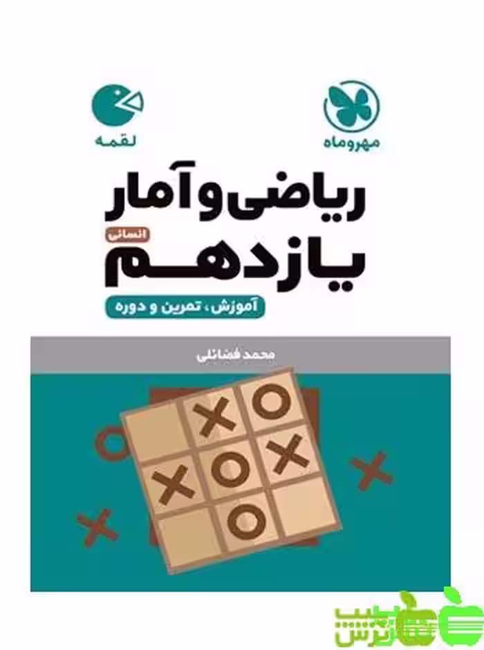 ریاضی و آمار یازدهم لقمه مهروماه - سیب ترش - SibTorsh | خرید با تخفیف