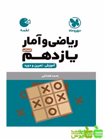 ریاضی و آمار یازدهم لقمه مهروماه - سیب ترش - SibTorsh | خرید با تخفیف