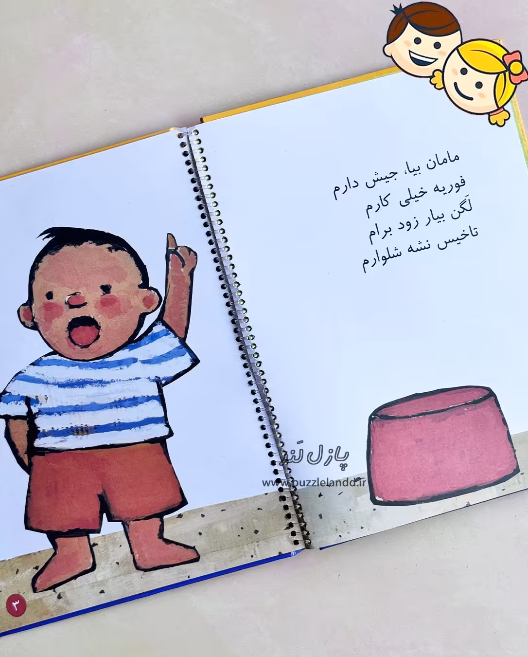 مامان بیا جیش دارم