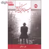 کتاب چیزهایی هست که نمی دانی اثر علی سلطانی انتشارات 360 درجه