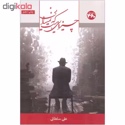 کتاب چیزهایی هست که نمی دانی اثر علی سلطانی انتشارات 360 درجه