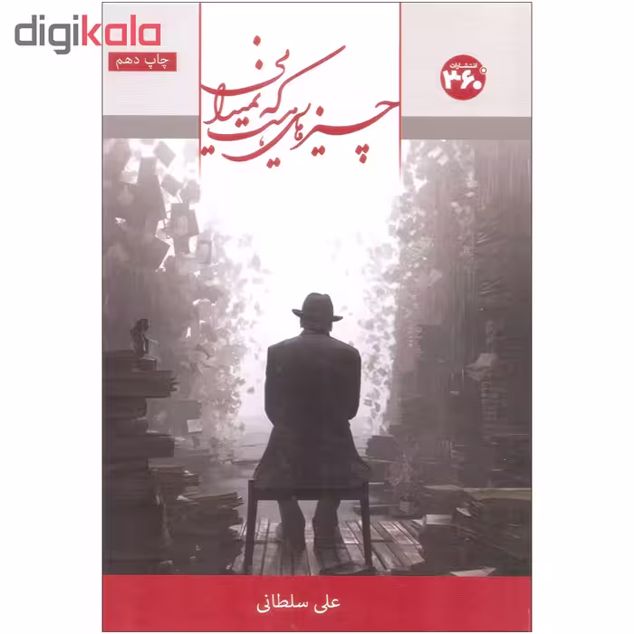 کتاب چیزهایی هست که نمی دانی اثر علی سلطانی انتشارات 360 درجه