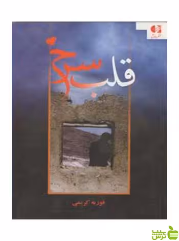 قلب سرخ فوزیه کریمی دانژه - سیب ترش - SibTorsh