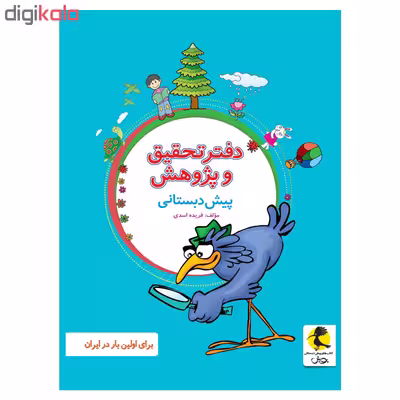 دفتر تحقیق و پژوهش پیش دبستانی اثر فریده اسدی انتشارات پویش