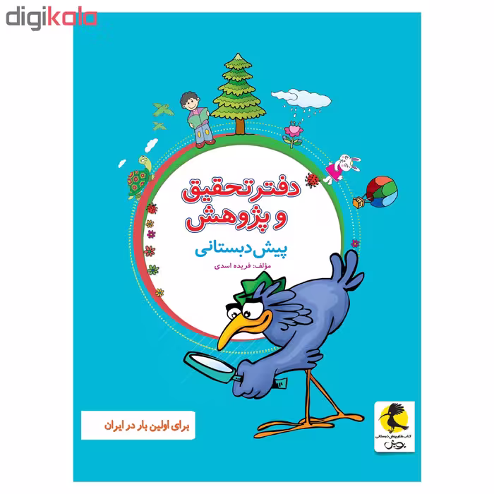 دفتر تحقیق و پژوهش پیش دبستانی اثر فریده اسدی انتشارات پویش