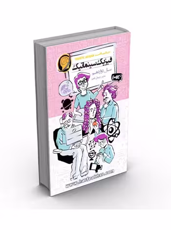 فیزیک سینماتیک دوازدهم کتاب کار حرف آخر - سیب ترش - SibTorsh