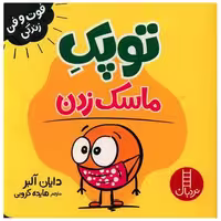 کتاب توپک ماسک زدن (خشتی) اثر دایان آلبر