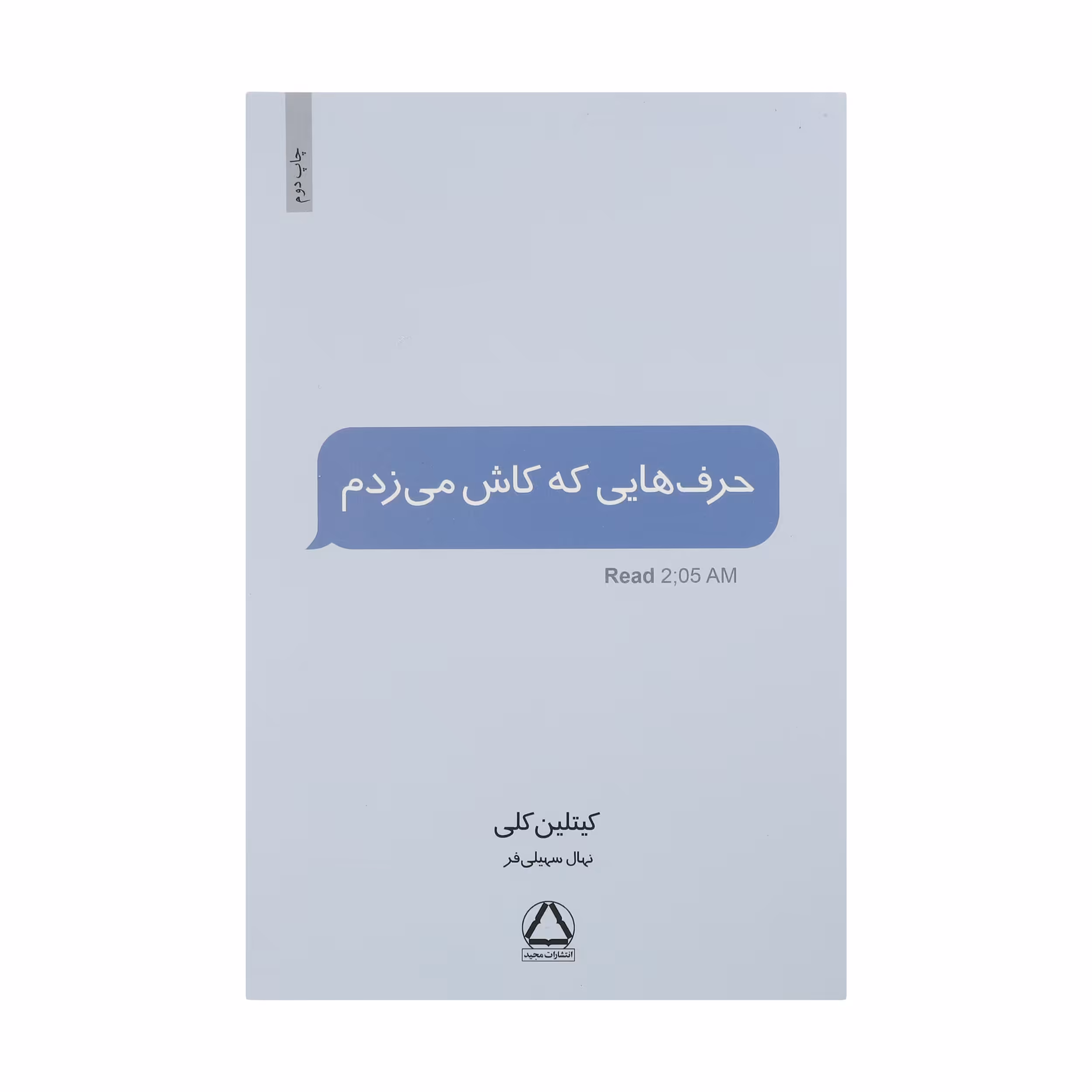 کتاب حرف هایی که کاش می زدم اثر کیتلین کلی نشر مجید