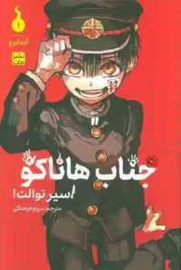 مانگا فارسی جناب هاناکو 1 (اسیر توالت!)،(کمیک استریپ)