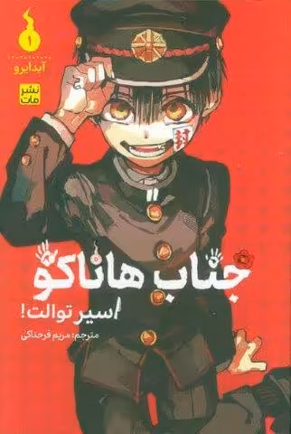 مانگا فارسی جناب هاناکو 1 (اسیر توالت!)،(کمیک استریپ)
