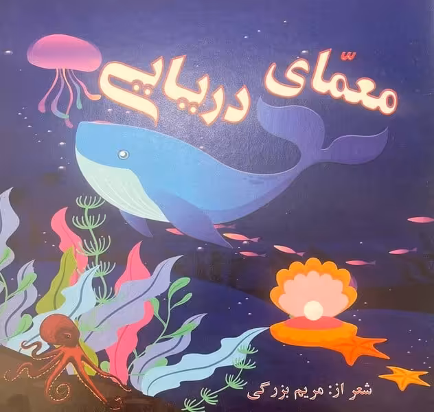 معمای دریایی - کتاب‌فروشی کوچه کتاب
