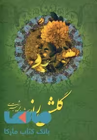 گلشن راز نشر خلاق