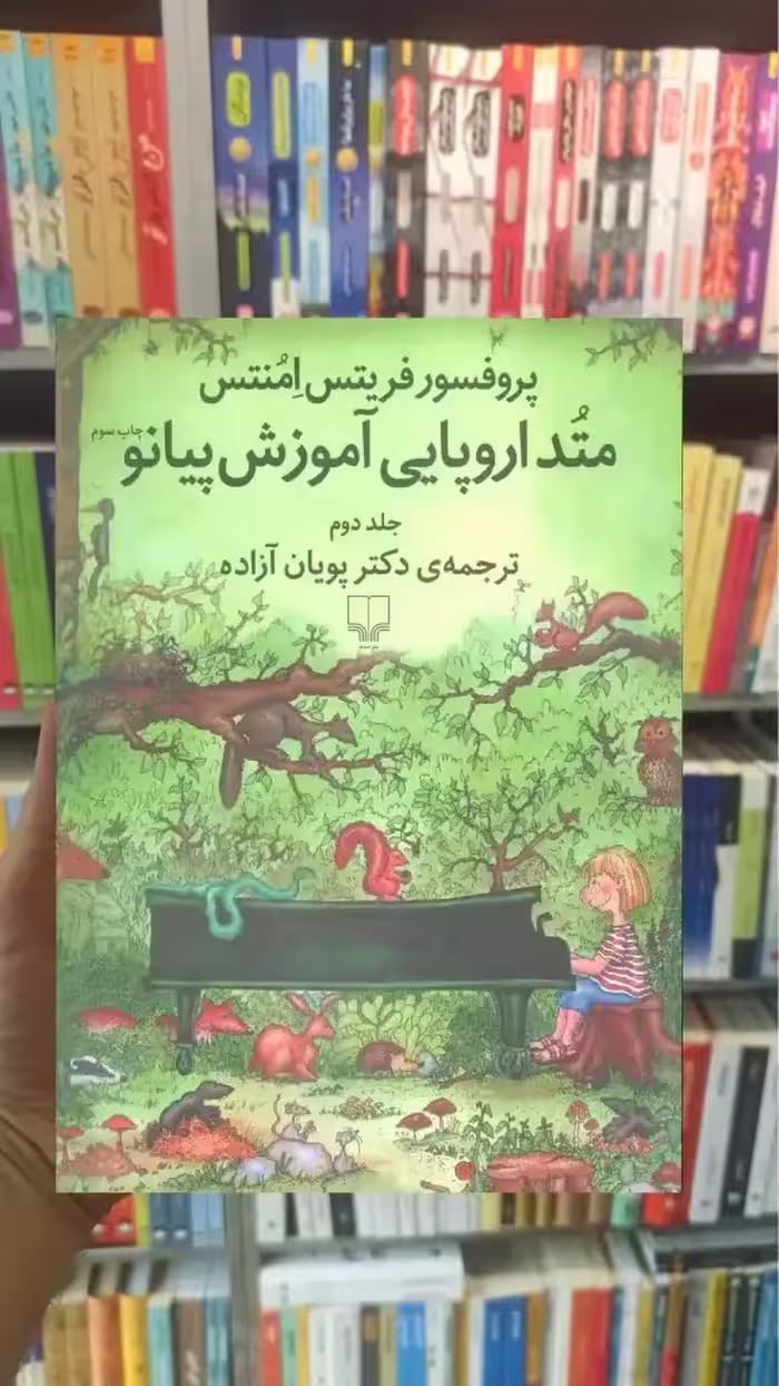 متد اروپایی آموزش پیانو جلد دوم چشمه - بانک کتاب ماندگار-قیمت-خرید-کتاب-کمک-درسی-کنکور-دانشگاهی