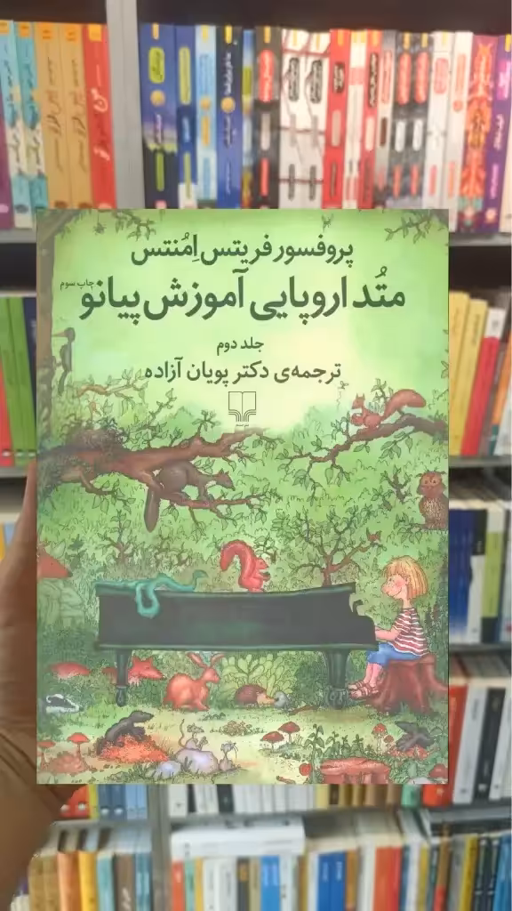 متد اروپایی آموزش پیانو جلد دوم چشمه - بانک کتاب ماندگار-قیمت-خرید-کتاب-کمک-درسی-کنکور-دانشگاهی