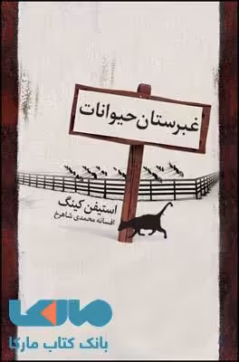 غبرستان حیوانات خانگی نشر قطره
