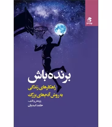 برنده باش: راهکارهای زندگی به روش آدم‌های بزرگ