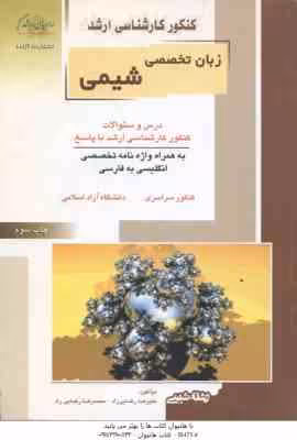 زبان تخصصی شیمی ( رضایی راد – رضایی راد ) درس و سوالات ارشد شیمی