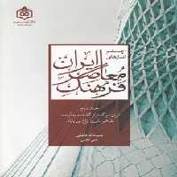 خرید کتاب چشم‌اندازهای فرهنگ معاصر ایران جلد 2؛ ایران در گذار از گذشته به آینده، تفاهم ملی یا نزاع بی‌پایان &#8212; کتابسرای طه