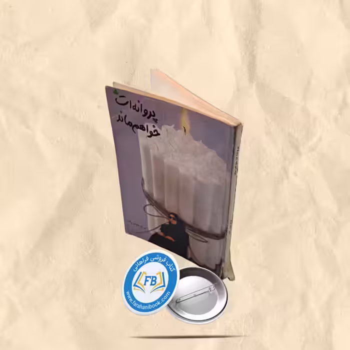 پروانه ات خواهم ماند