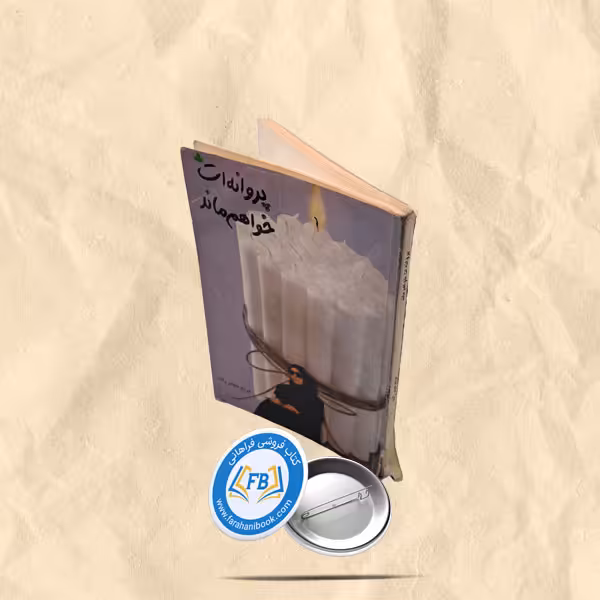 پروانه ات خواهم ماند