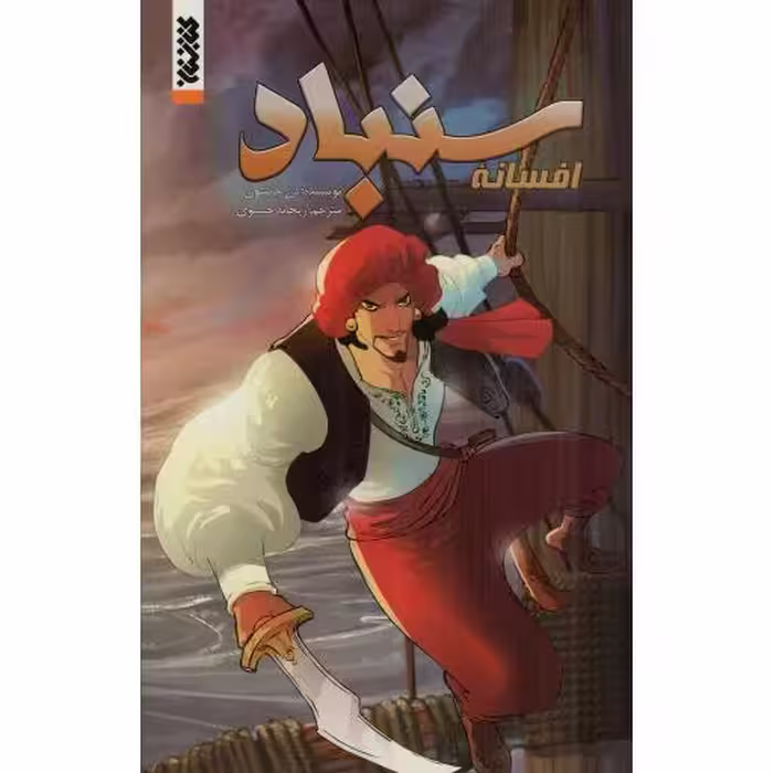 افسانه سنباد