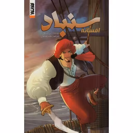 افسانه سنباد