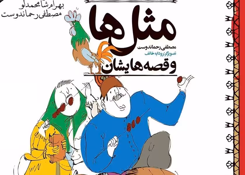 مثل‌ها و قصه‌هایشان: قصه‌های مرداد