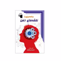 کتاب برنامه ریزی با نقشه های ذهن اثر تونی بوزان انتشارات معیار علم - ناشربوک | خرید آنلاین کتاب