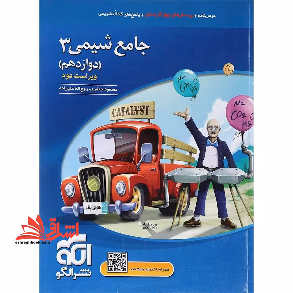 تست تست پرسش های چهارگزینه ای جامع شیمی 3 دوازدهم تک جلدی - فروشگاه کتاب اشراق