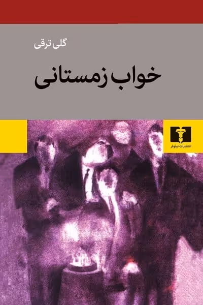 خواب زمستانی - کتاب‌فروشی کوچه کتاب