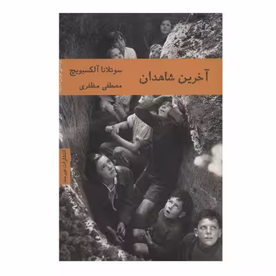 کتاب آخرین شاهدان اثر سوتلانا آلکسیویچ انتشارات هیرمند