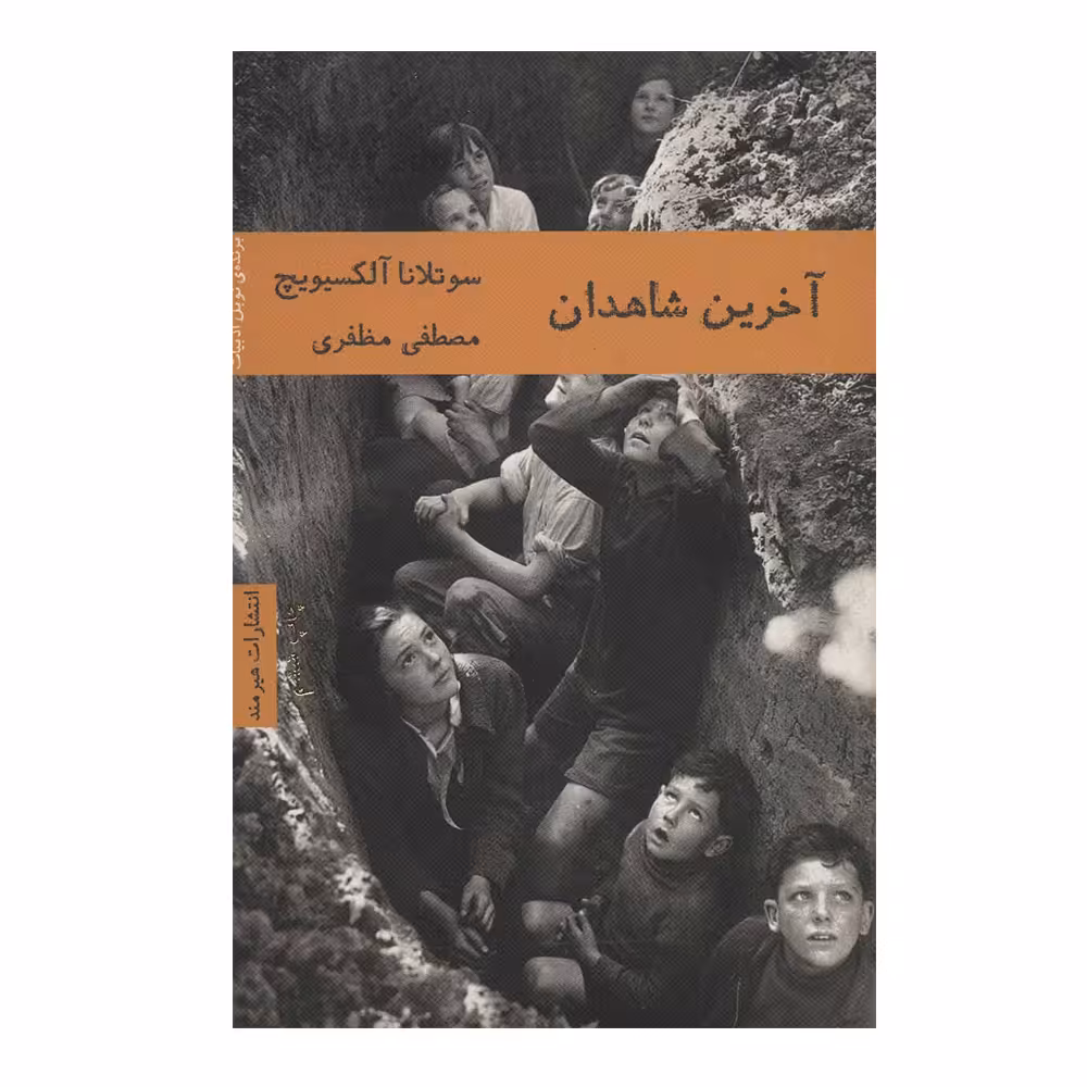 کتاب آخرین شاهدان اثر سوتلانا آلکسیویچ انتشارات هیرمند