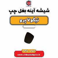 شیشه آینه بغل چپ تیگو 7 پرو