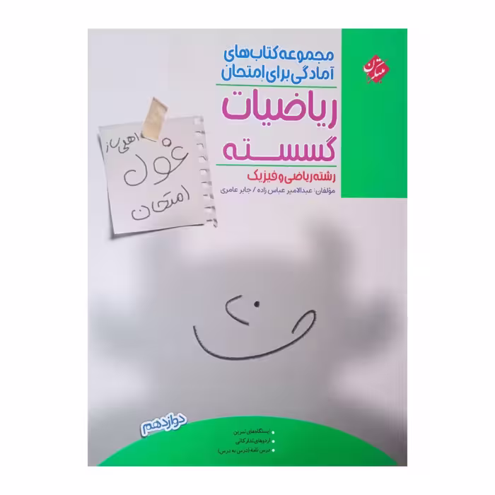 کتاب ریاضیات گسسته اثر  جابر عامری و عبد الامیر عباس زاده انتشارات مبتکران
