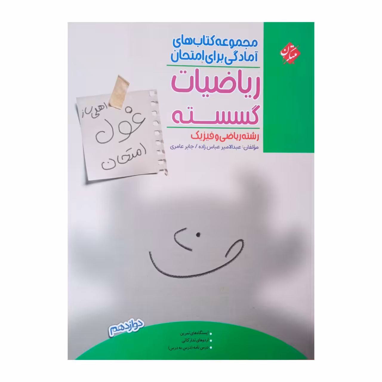 کتاب ریاضیات گسسته اثر  جابر عامری و عبد الامیر عباس زاده انتشارات مبتکران