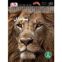 کتاب پستانداران اثر استیو پارکر انتشارات نردبان