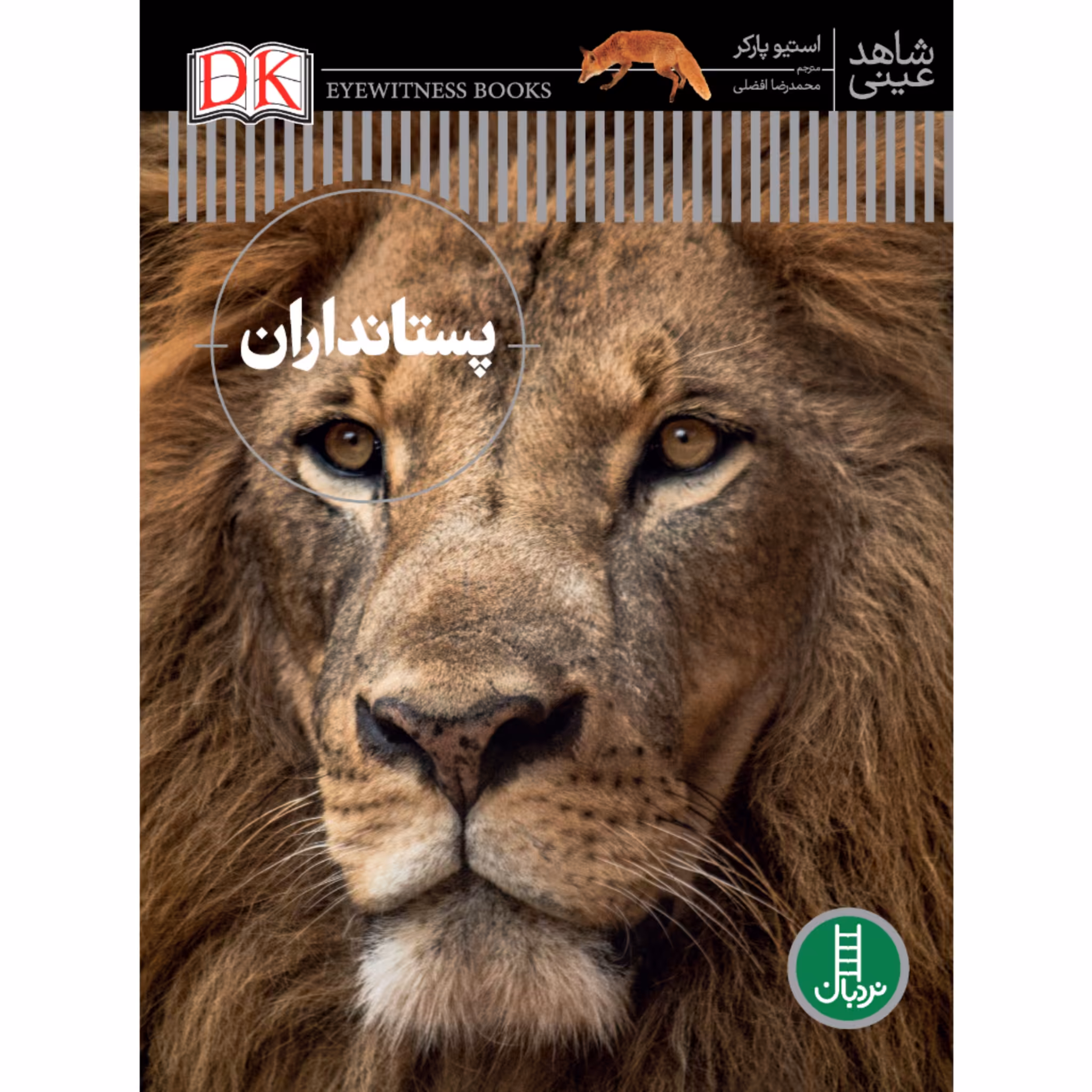 کتاب پستانداران اثر استیو پارکر انتشارات نردبان