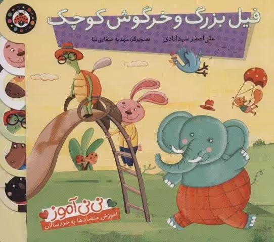 نی نی آموز:آموزش متضادها به خردسالان (فیل بزرگ و خرگوش کوچک)