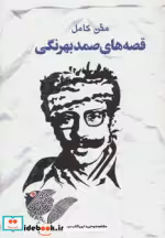 قیمت و خرید کتاب قصه های صمد بهرنگی نشر خلاق | ایده بوک