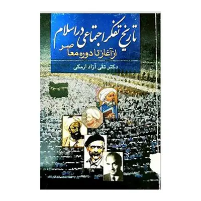 کتاب تاریخ تفکر اجتماعی در اسلام اثر تقی آزاد ارمکی نشر علم