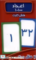 قیمت و خرید کتاب فلش کارت اعداد نشر عسل نشر | ایده بوک
