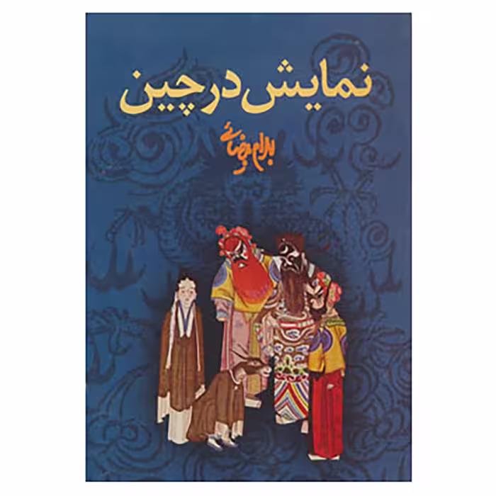 کتاب نمایش در چین اثر بهرام بیضایی
