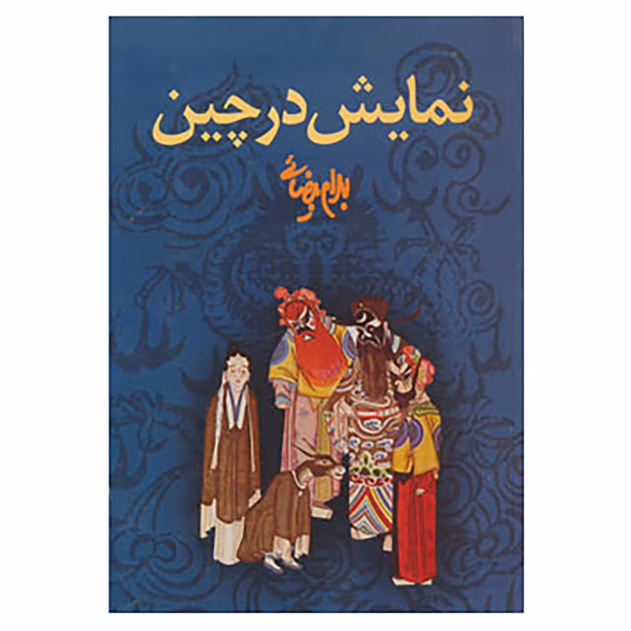 کتاب نمایش در چین اثر بهرام بیضایی