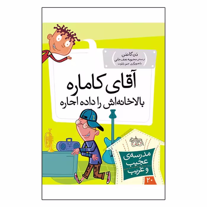 کتاب مدرسه عجیب و غریب 20 آقای کاماره بالا خانه اش را داده اجاره اثر دن گاتمن نشر افق