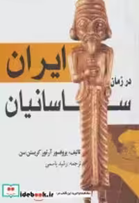 قیمت و خرید کتاب ایران در زمان ساسانیان نشر بهزاد | ایده بوک