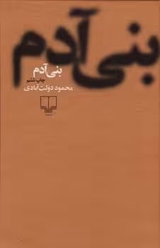 بنی آدم - کتاب‌فروشی کوچه کتاب
