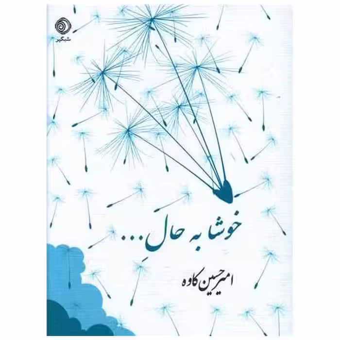 کتاب خوشا به حال (جیبی) اثر امیرحسین کاوه