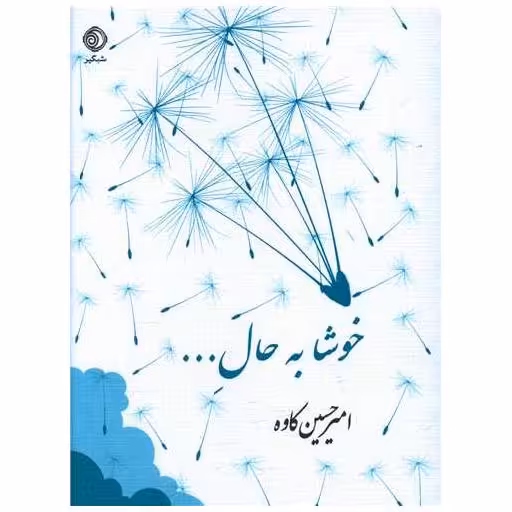 کتاب خوشا به حال (جیبی) اثر امیرحسین کاوه