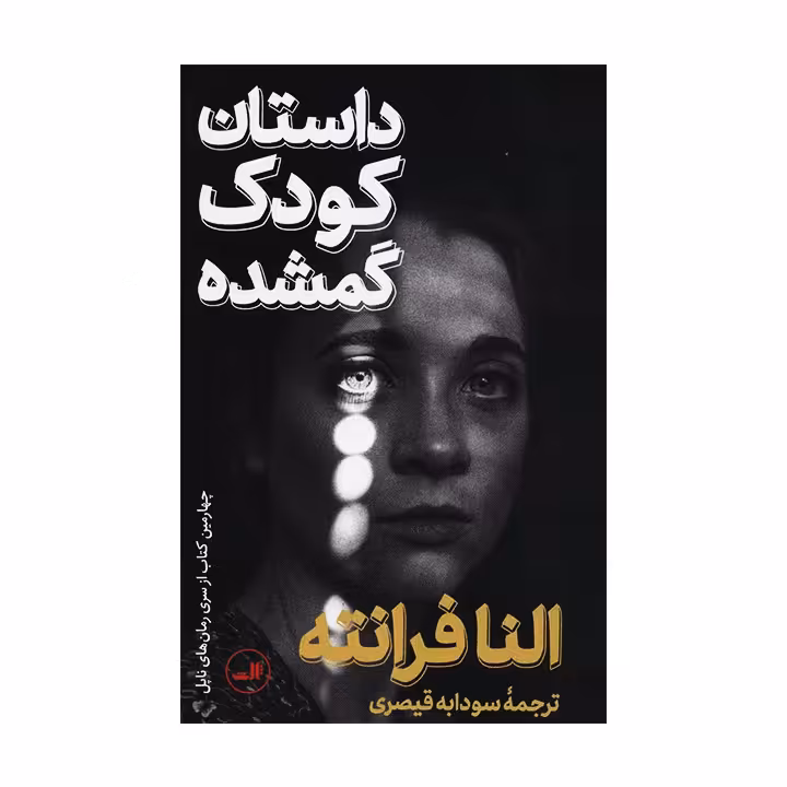 کتاب داستان کودک گمشده