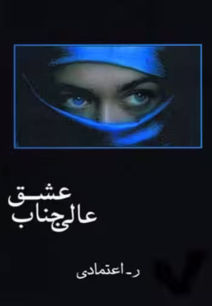 عالی جناب عشق - ناشربوک | خرید آنلاین کتاب
